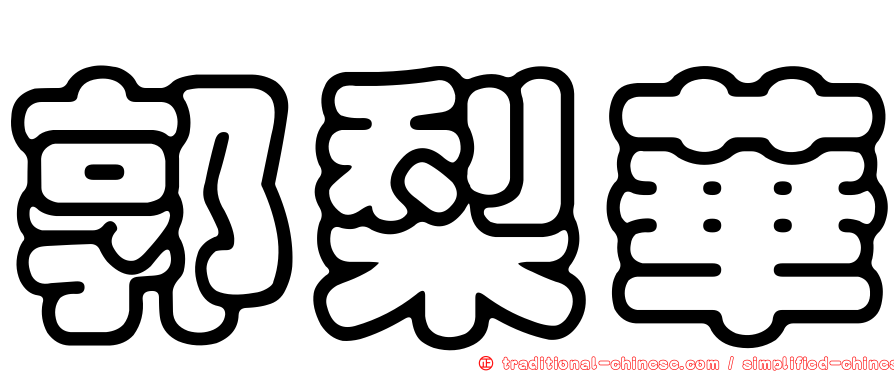 郭梨華