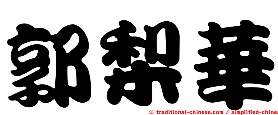 郭梨華