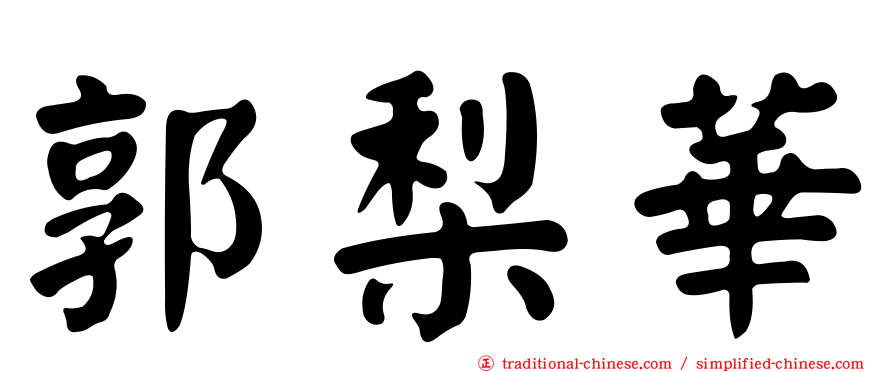 郭梨華