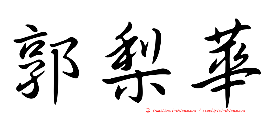 郭梨華