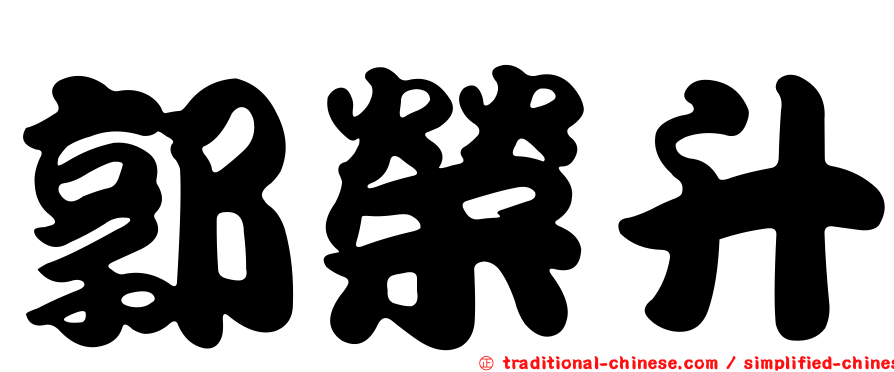 郭榮升