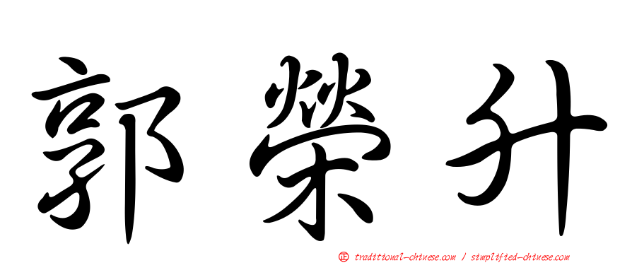 郭榮升