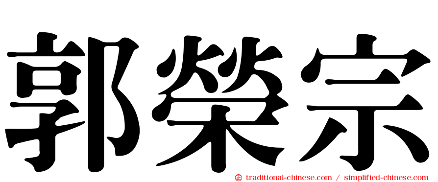 郭榮宗