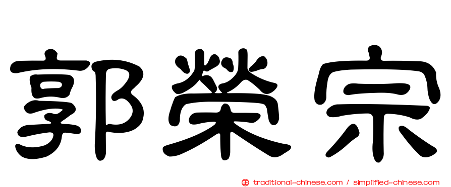郭榮宗