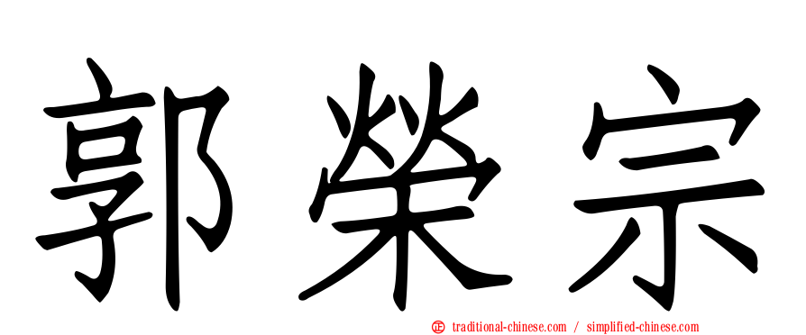 郭榮宗