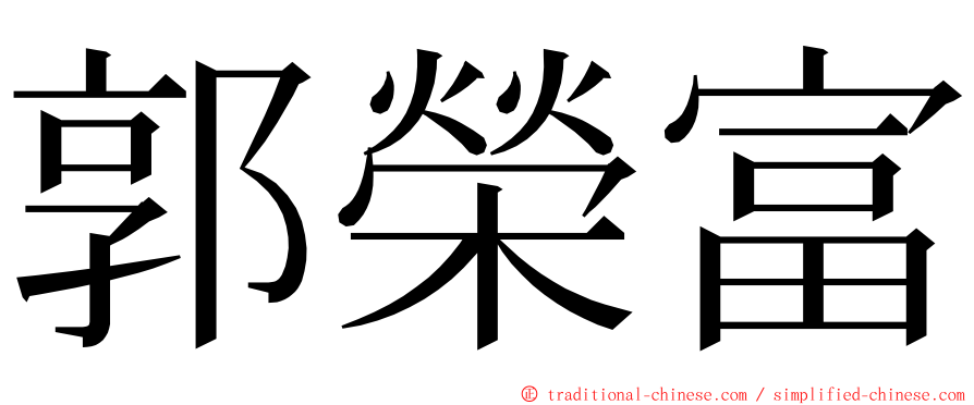 郭榮富 ming font