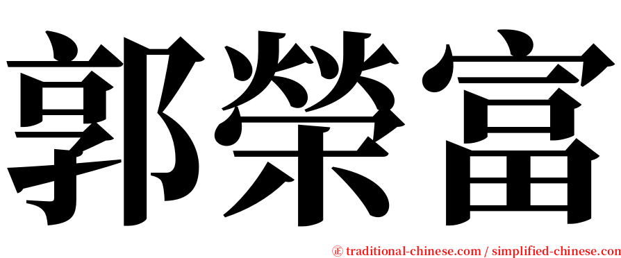郭榮富 serif font