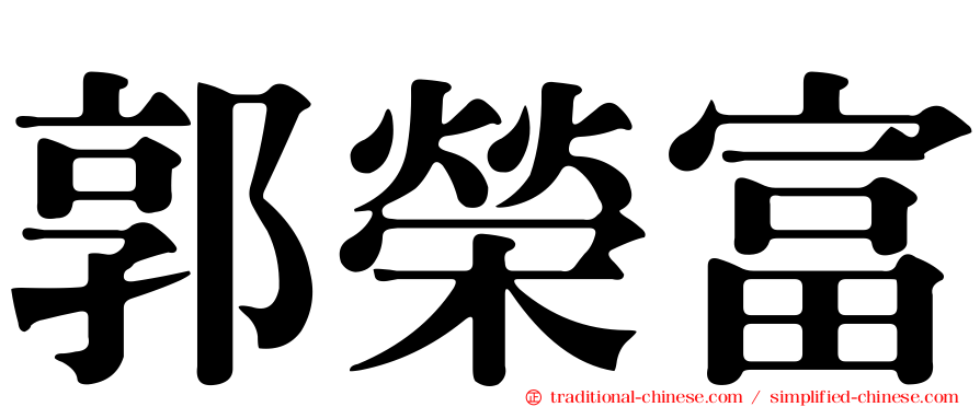 郭榮富