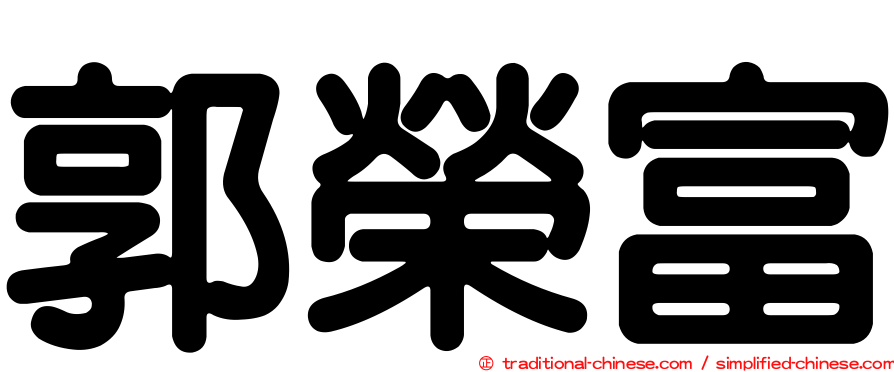郭榮富
