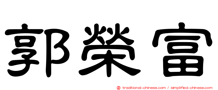 郭榮富