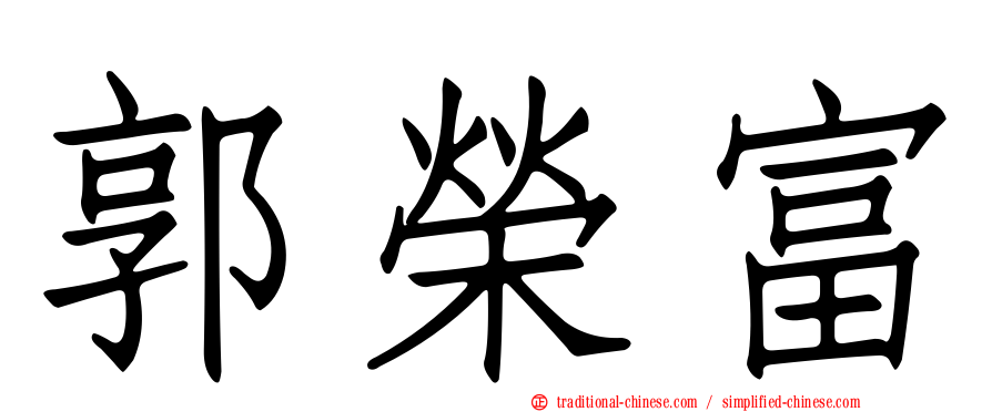 郭榮富