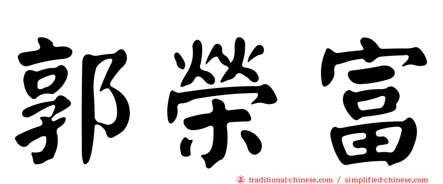 郭榮富