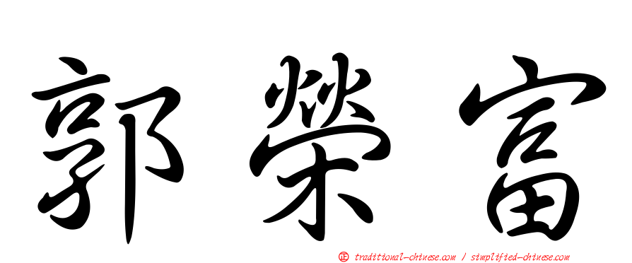郭榮富