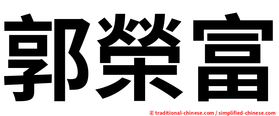 郭榮富