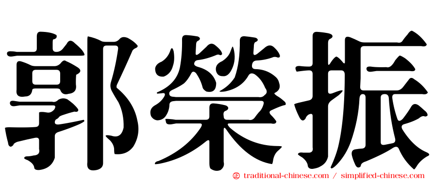 郭榮振