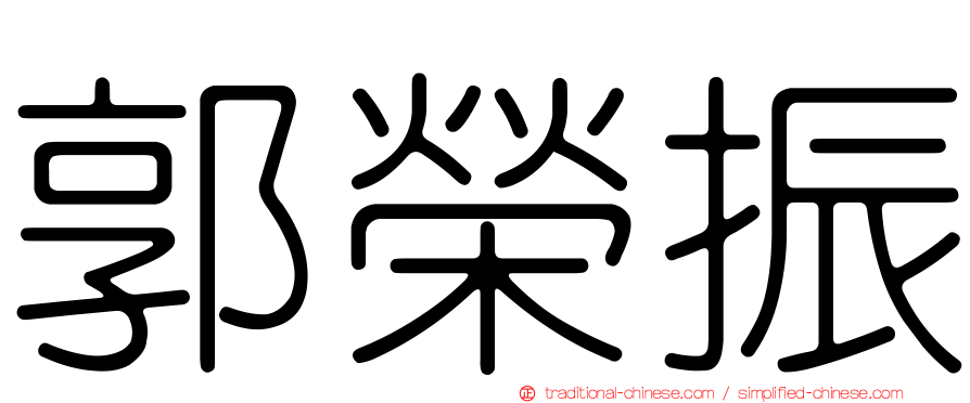 郭榮振