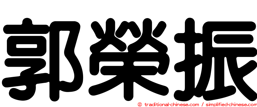 郭榮振
