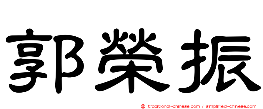 郭榮振
