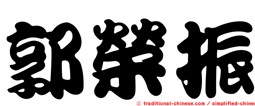 郭榮振