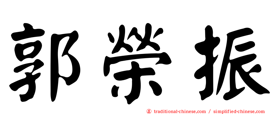 郭榮振