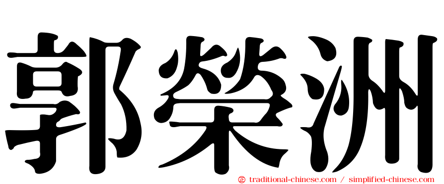 郭榮洲