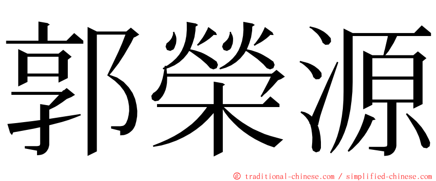 郭榮源 ming font