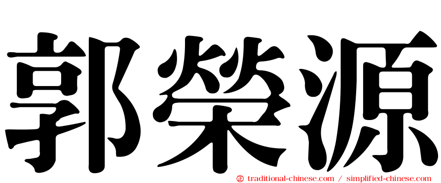 郭榮源