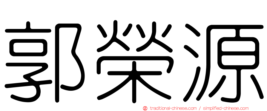 郭榮源