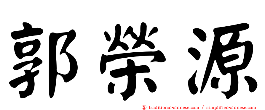 郭榮源