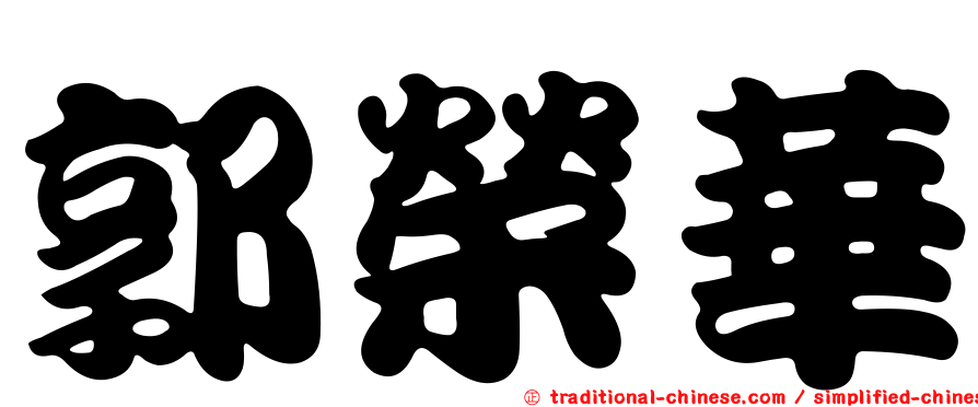 郭榮華