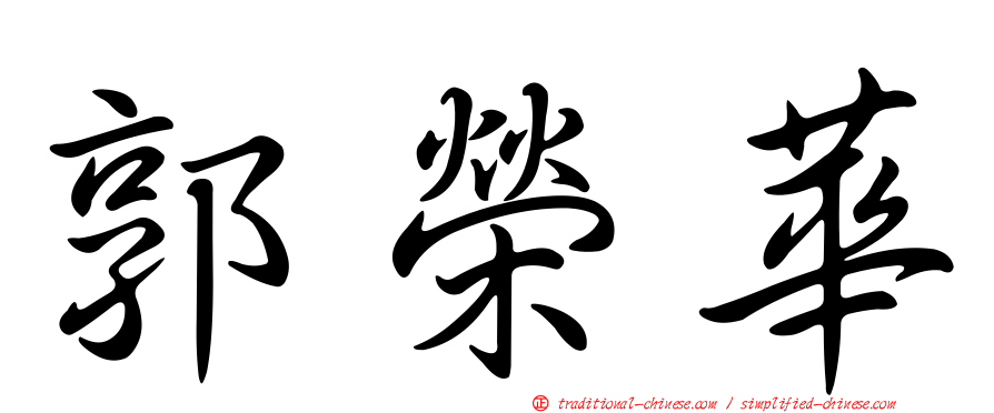 郭榮華