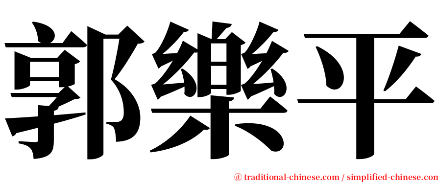 郭樂平 serif font