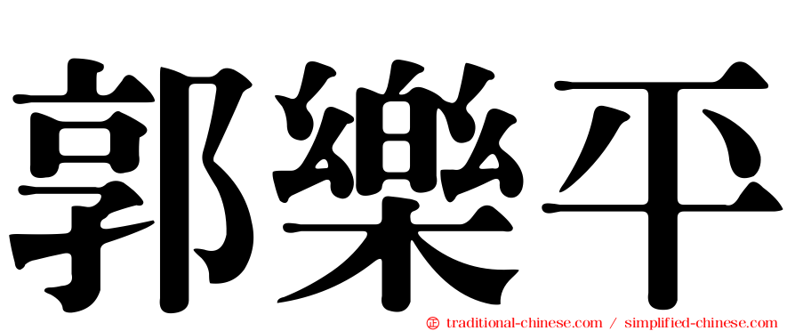 郭樂平