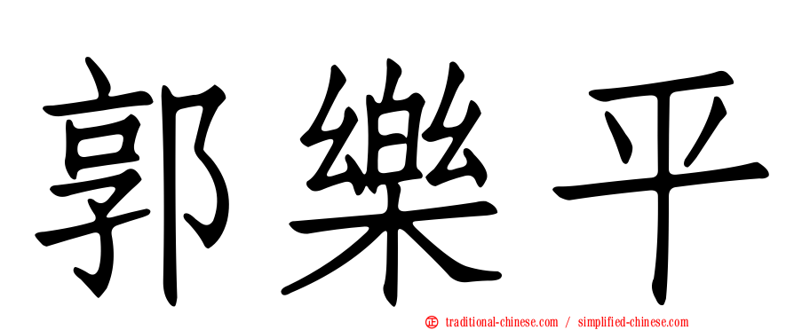 郭樂平