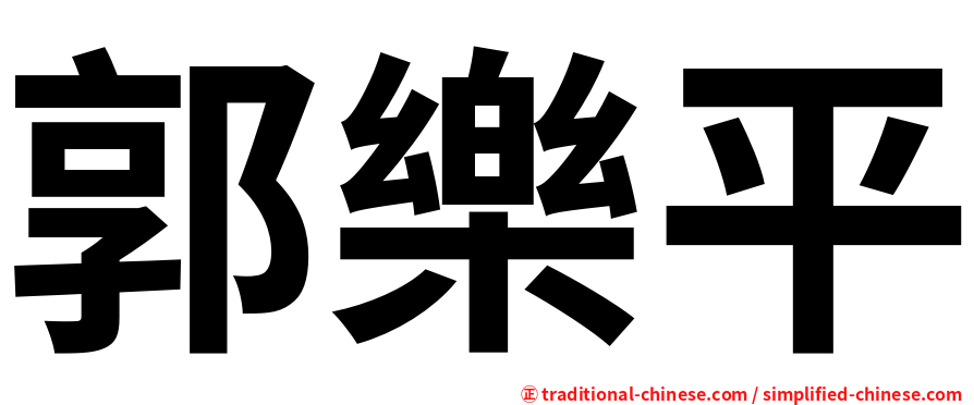 郭樂平