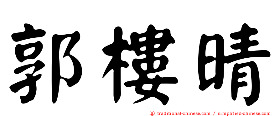 郭樓晴