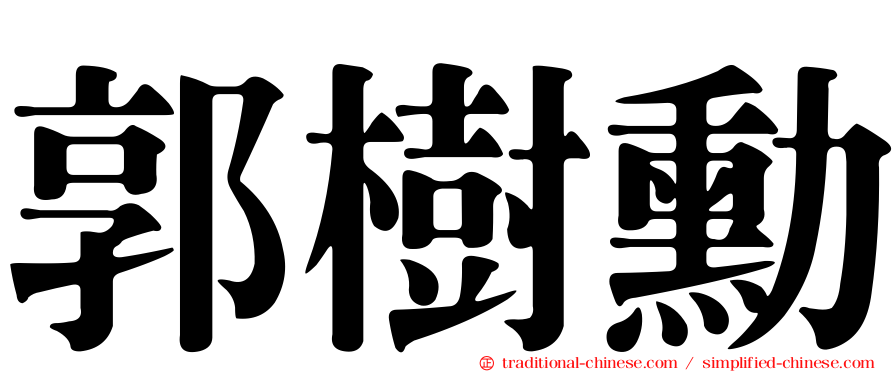 郭樹勳