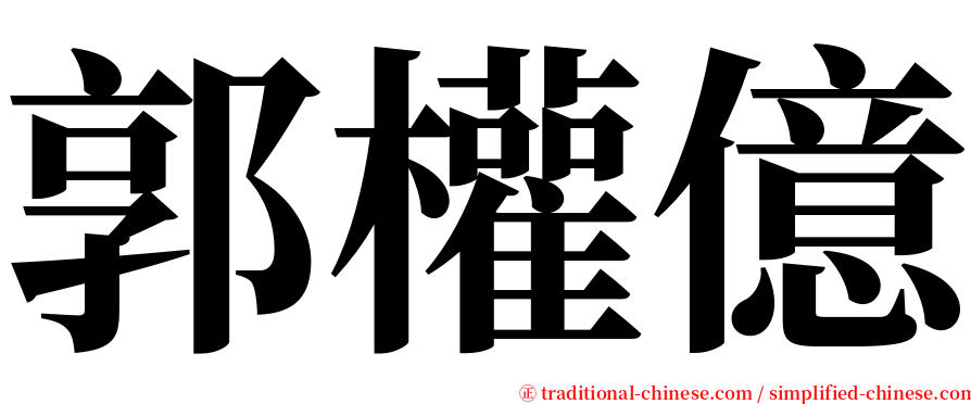 郭權億 serif font