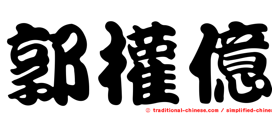 郭權億