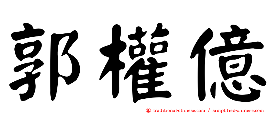 郭權億