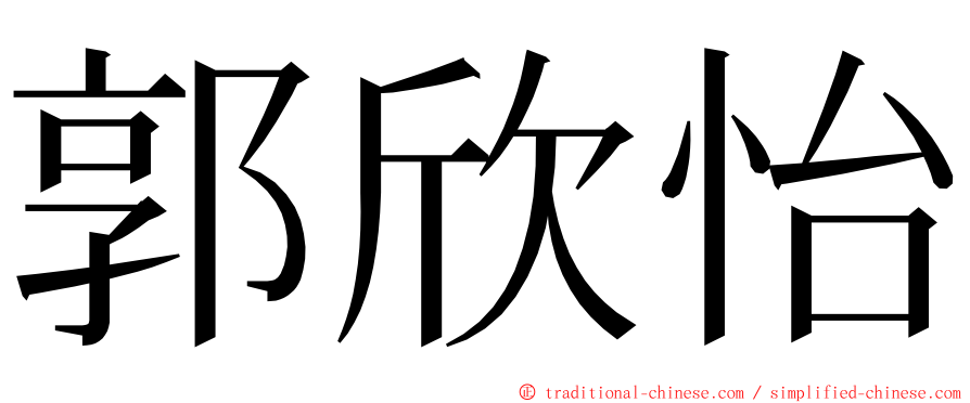 郭欣怡 ming font