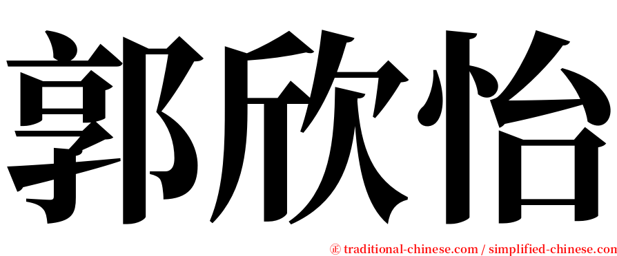 郭欣怡 serif font