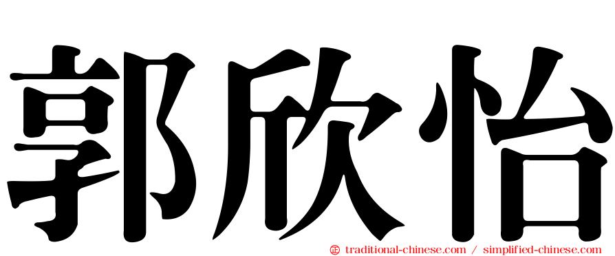 郭欣怡