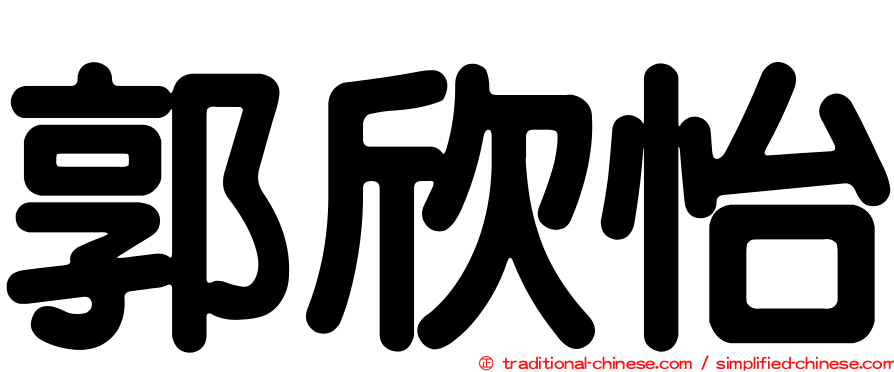 郭欣怡