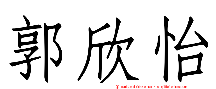 郭欣怡
