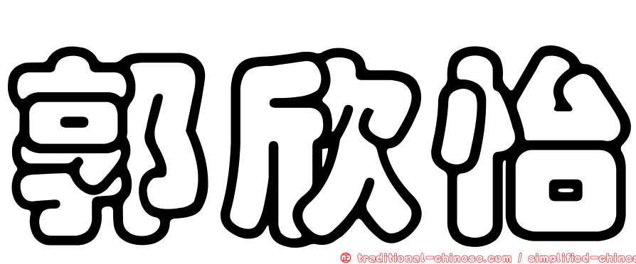 郭欣怡