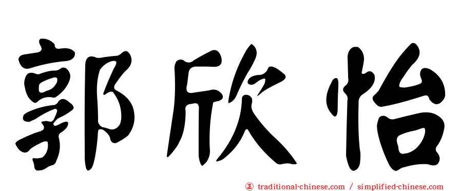 郭欣怡