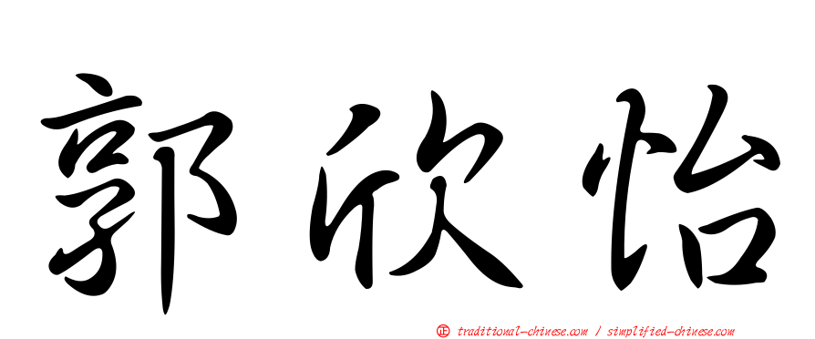 郭欣怡