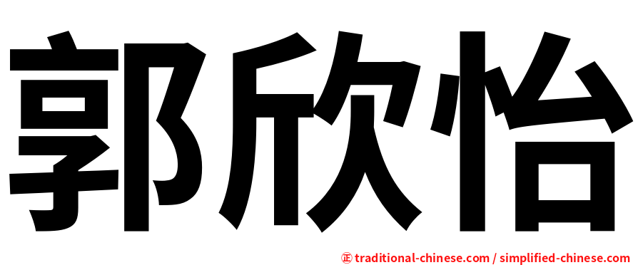 郭欣怡