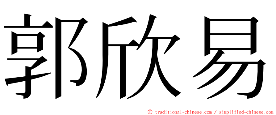 郭欣易 ming font